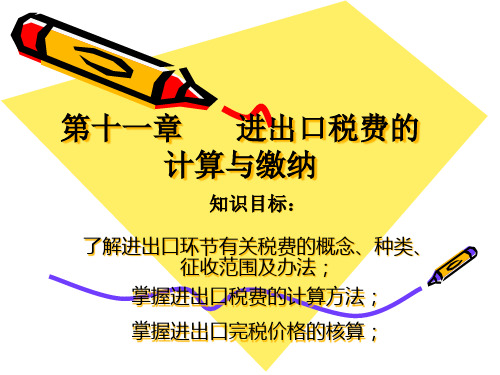 第十一章进出口税费的计算与缴纳