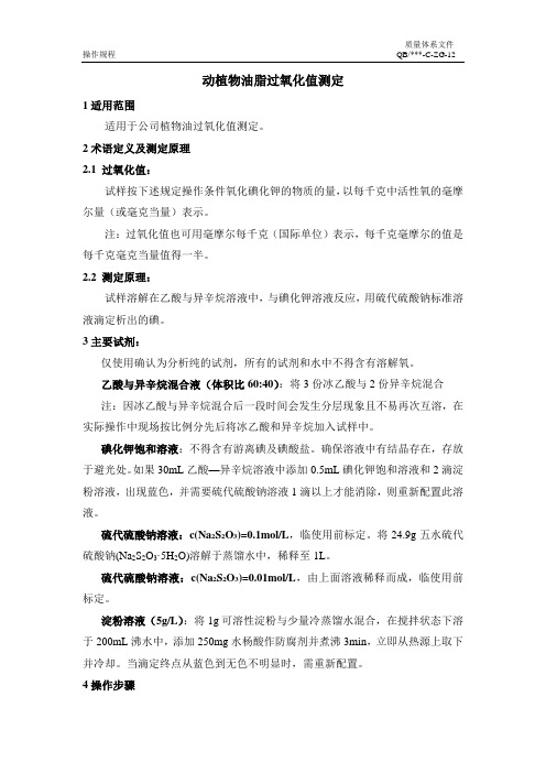 12动植物油脂过氧化值测定