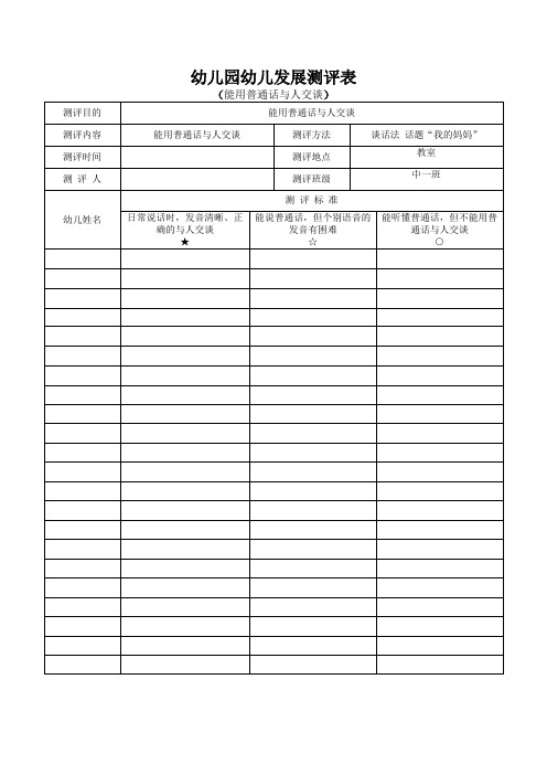 幼儿园幼儿发展测评表(能用普通话与人交谈)