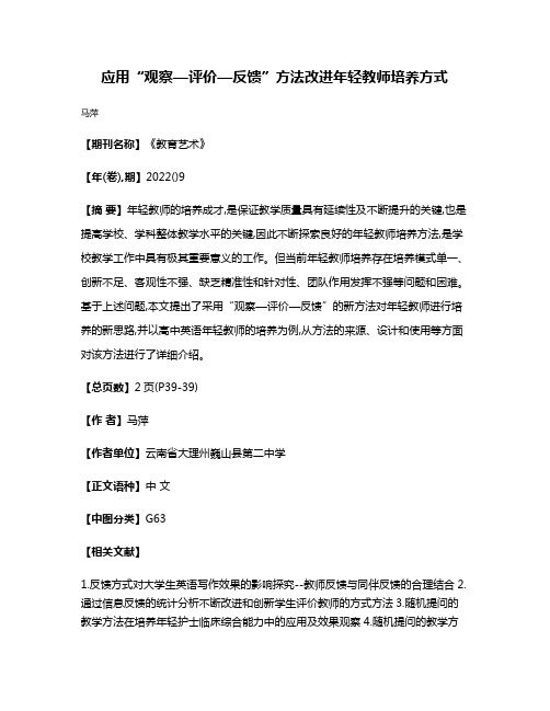 应用“观察—评价—反馈”方法改进年轻教师培养方式