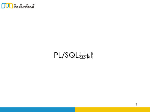 PLSQL基础