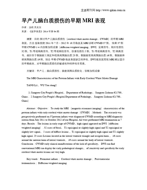 早产儿脑白质损伤的早期MRI表现