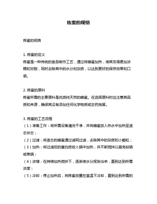炼蜜的规格