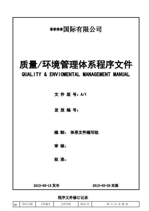 ISO质量环境程序文件(全套、超精细、实用)