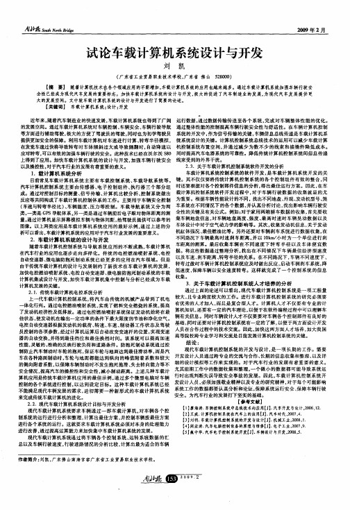 试论车载计算机系统设计与开发