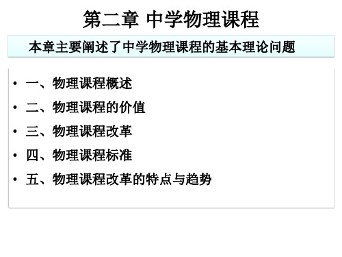 中学物理教学法：第二章 中学物理课程
