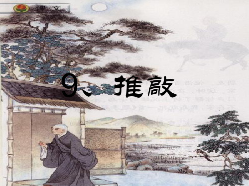 苏教版语文五年级上册 第9课《推敲》2课时PPT课件