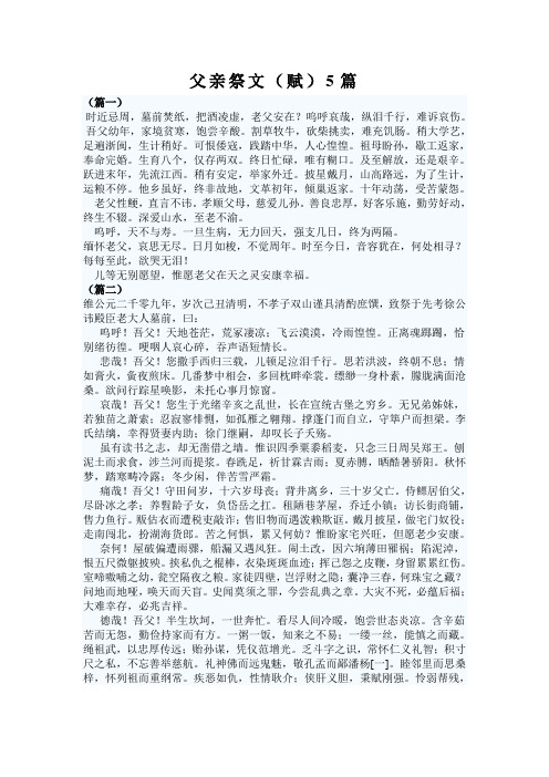 父亲祭文(赋)5篇