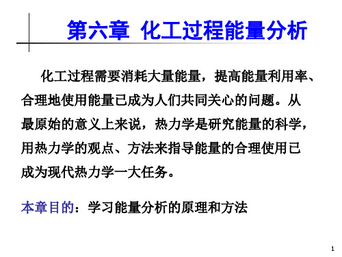 第六章化工过程能量分析