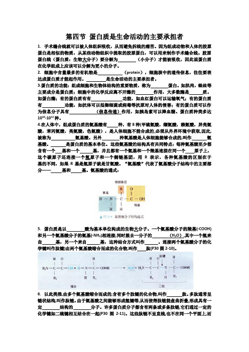 高中生物第四节 蛋白质是生命活动的主要承担者教材挖空练习