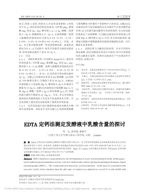 EDTA定钙法测定发酵液中乳酸含量的探讨