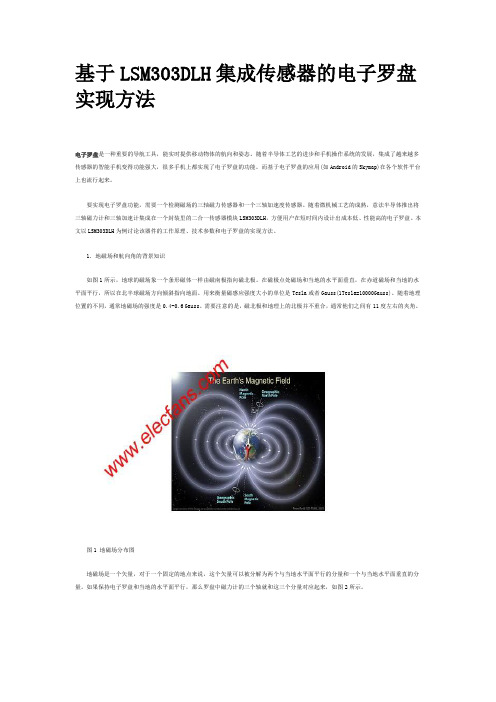 基于LSM303DLH集成传感器的电子罗盘实现方法