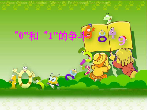 数学故事0和1ppt课件ppt课件