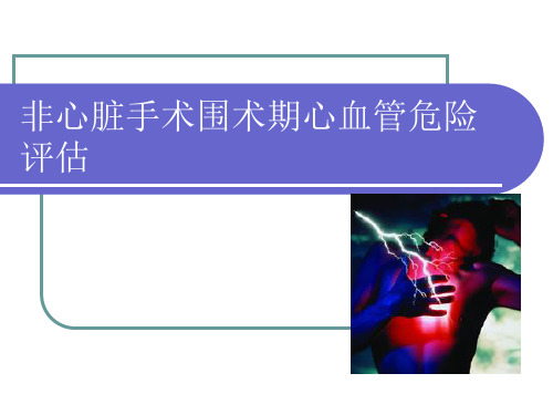 非心脏手术围术期心血管危险评估