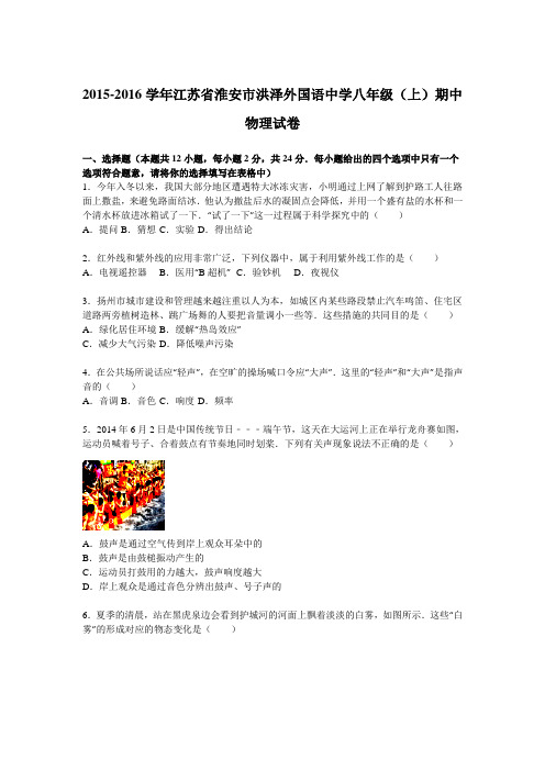 江苏省淮安市洪泽外国语中学2015-2016学年八年级(上)期中物理试卷(解析版)