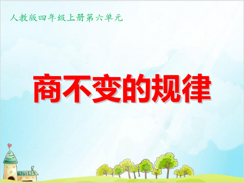 人教版四年级上册数学商不变的规律