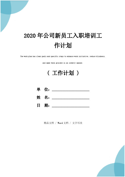 2020年公司新员工入职培训工作计划