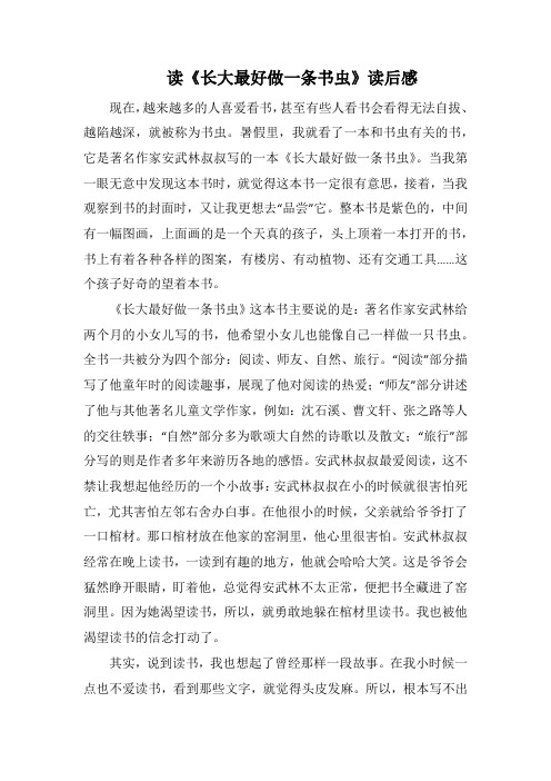 读《长大最好做一条书虫》读后感(1000字).docx