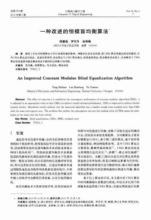 一种改进的恒模盲均衡算法