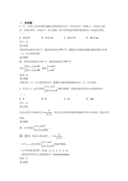 (必考题)初中七年级数学下册第八单元《二元一次方程组》经典练习题(含答案解析)