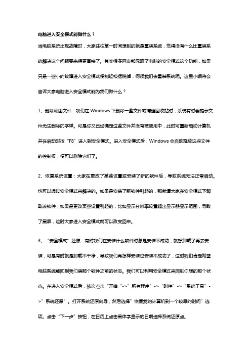 电脑进入安全模式能做什么
