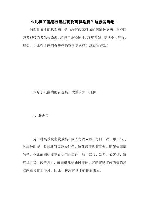 小儿得了菌痢有哪些药物可供选择？这就告诉您!