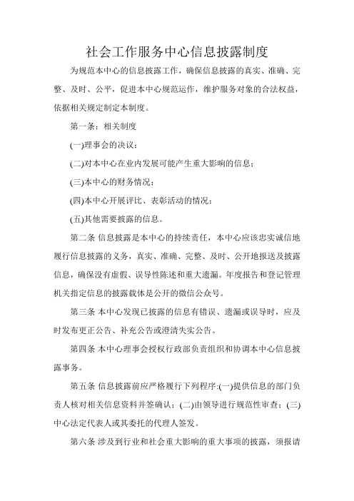 社会工作服务中心信息披露制度