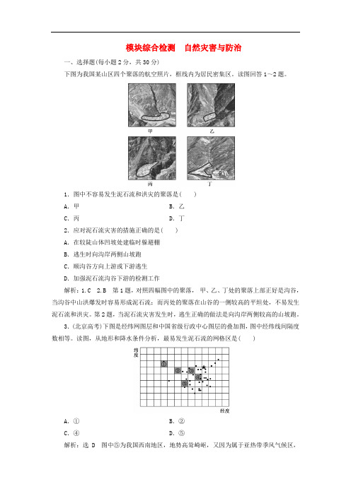 高中地理 模块综合检测 自然灾害与防治 新人教版选修5