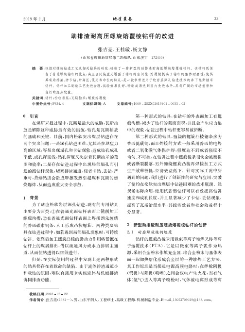 助排渣耐高压螺旋熔覆棱钻杆的改进