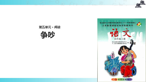 2021语文S版小学语文四年级上册《争吵》教学课件