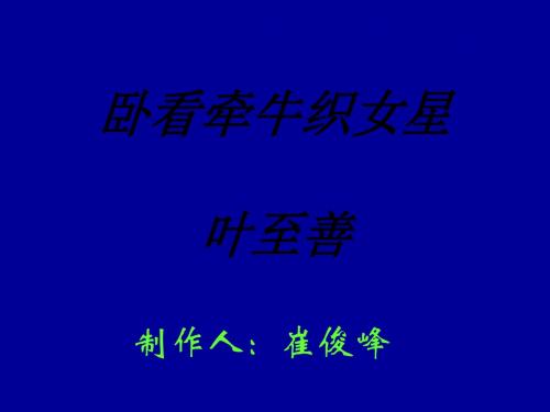 七年级语文卧看牵牛织女星