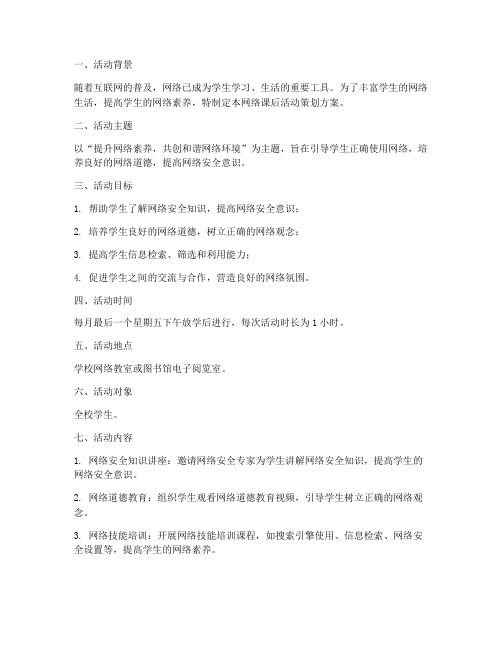 网络课后活动策划方案模板
