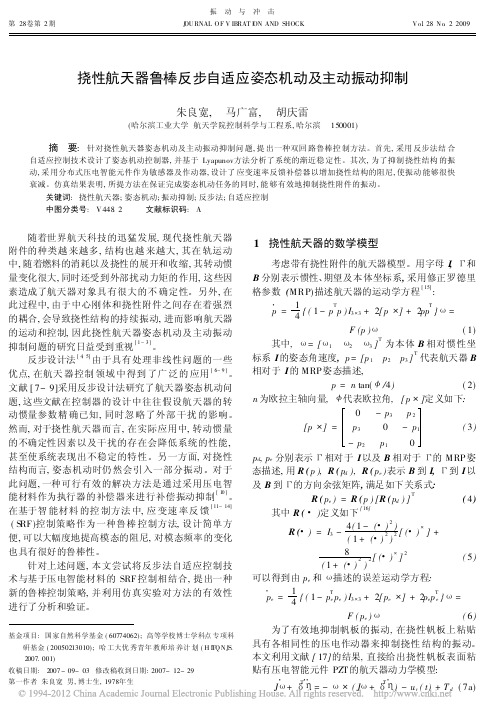 挠性航天器鲁棒反步自适应姿态机动及主动振动抑制_朱良宽