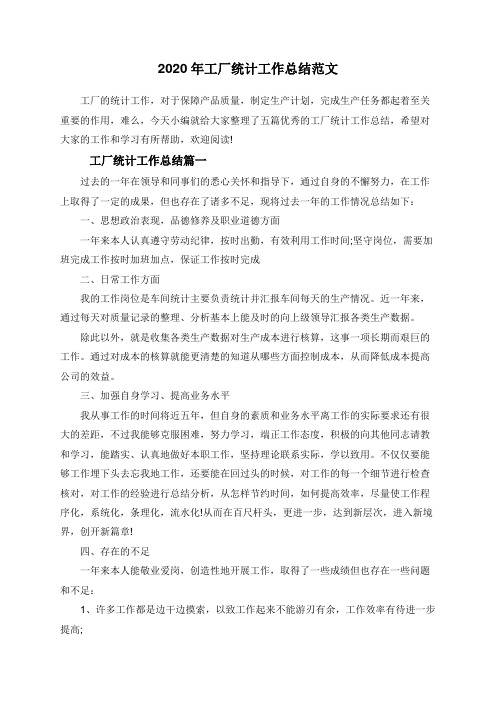 2020年工厂统计工作总结范文