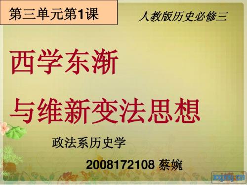 说课 西学东渐