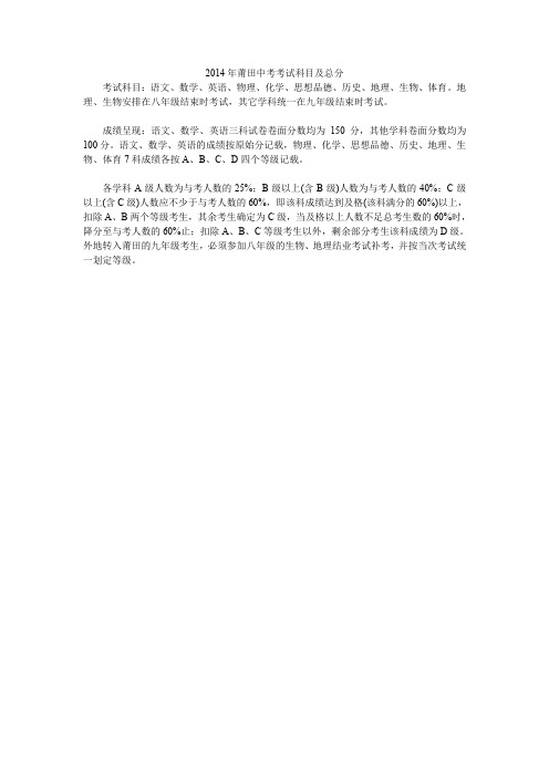 2014年莆田中考考试科目及总分_0