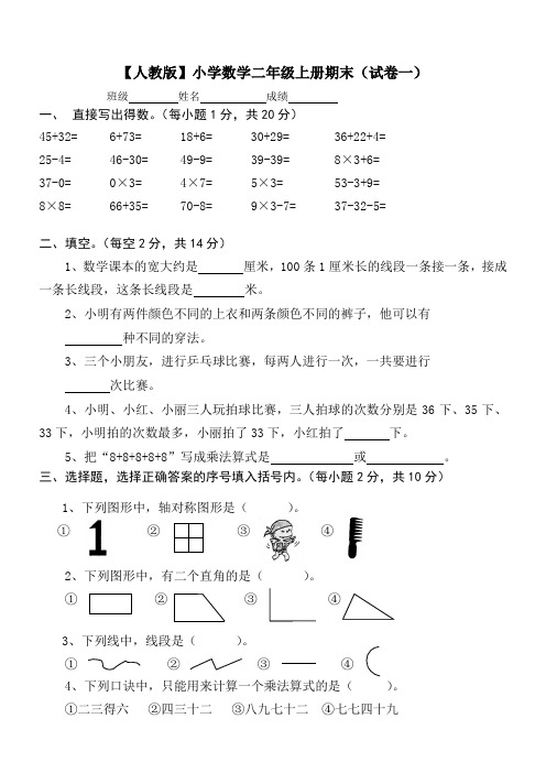 【人教版】小学数学二年级上册期末考试(精选5套试卷及标准答案)