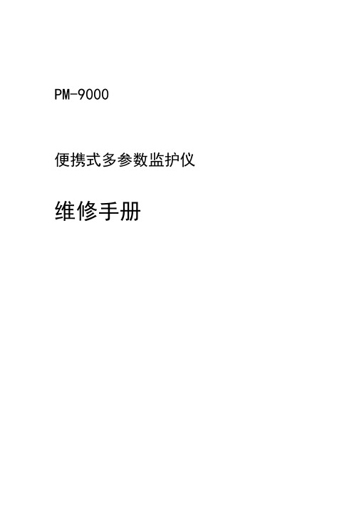 迈瑞监护仪9000维修手册