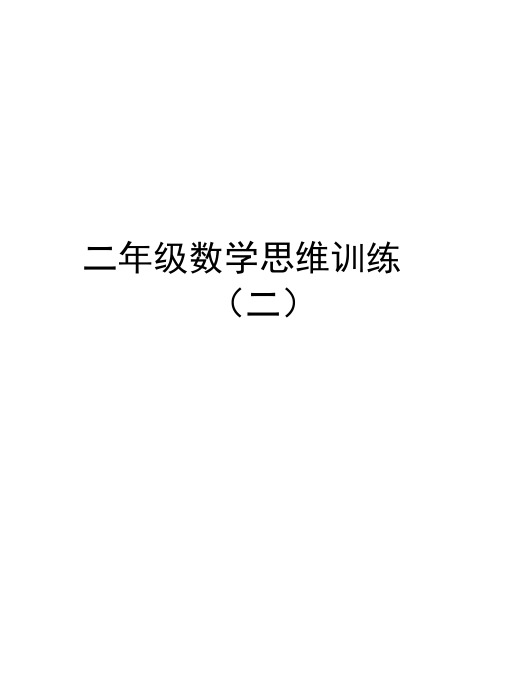二年级数学思维训练(二)讲解学习