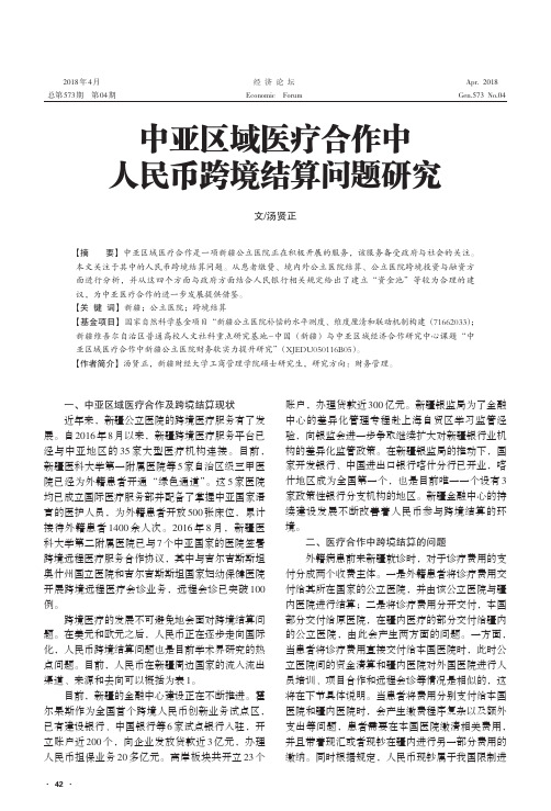 中亚区域医疗合作中人民币跨境结算问题研究