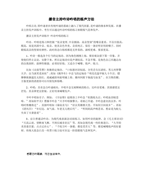 播音主持吟诗吟唱的练声方法