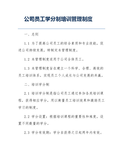 公司员工学分制培训管理制度