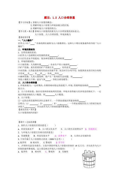 1.2人口合理容量 精品导学案 湘教版必修二