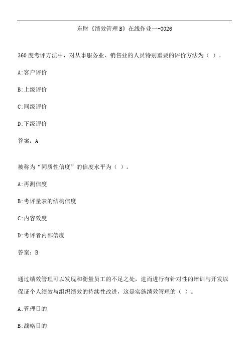 东财《绩效管理B》在线作业一-0026.7534C63A-7E60-