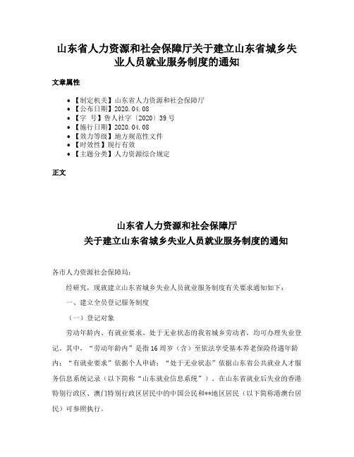 山东省人力资源和社会保障厅关于建立山东省城乡失业人员就业服务制度的通知