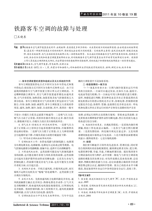 铁路客车空调的故障与处理