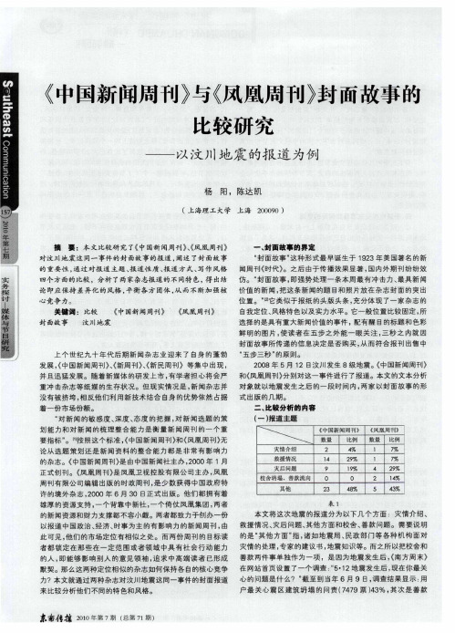 《中国新闻周刊》与《凤凰周刊》封面故事的比较研究——以汶川地震的报道为例