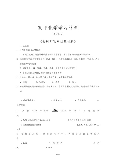 苏教版高中化学必修一3.3含硅矿物与信息材料练习.docx