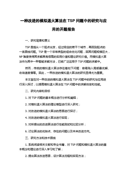 一种改进的模拟退火算法在TSP问题中的研究与应用的开题报告