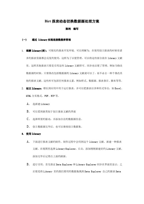 birt报表动态切换数据源解决方案